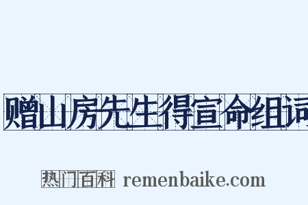 赠山房先生得宣命组词是什么意思的图片